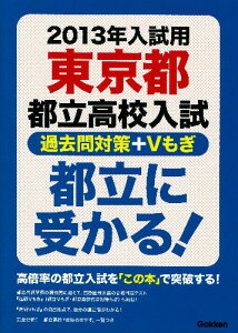 都立に受かる！（2013年入試用）