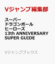 スーパードラゴンボールヒーローズ 13th ANNIVERSARY SUPER GUIDE （Vジャンプブックス GUIDE） [ Vジャンプ編集部 ] ブランド登録なし