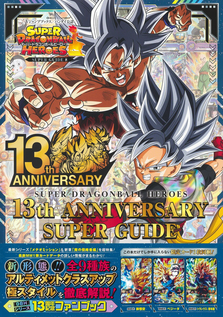 スーパードラゴンボールヒーローズ 13th ANNIVERSARY SUPER GUIDE （Vジャ ...