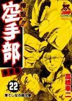 押忍！！空手部（22）