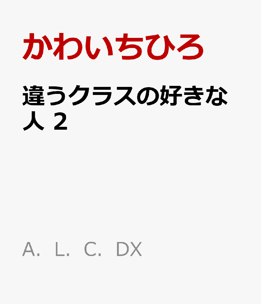 違うクラスの好きな人　2