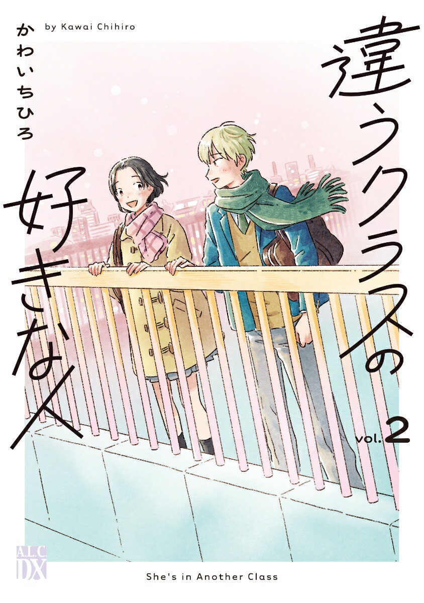 違うクラスの好きな人 2巻