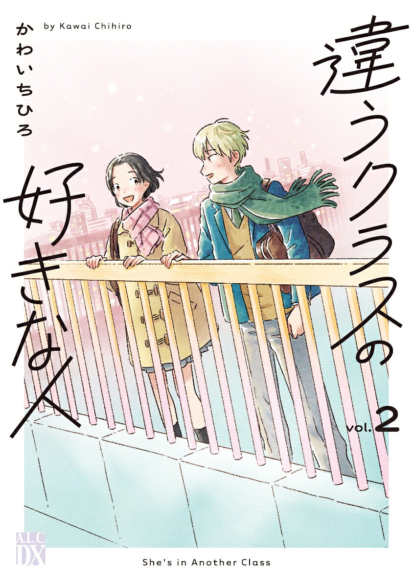 違うクラスの好きな人　2の表紙