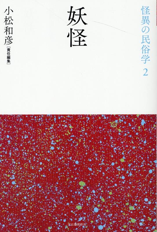 妖怪研究は、人間研究である。民俗学の古典のみならず幅広い分野から重要論考を精選、日本文化の多様さ・奥深さを知るテーマ別アンソロジー。