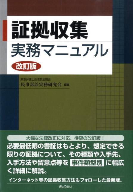 証拠収集実務マニュアル改訂版 [ 東京弁護士会法友全期会 ]