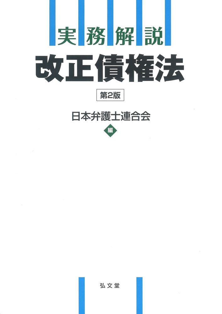 実務解説 改正債権法