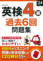 過去６回分のすべての問題を収録！ＣＤ２枚にリスニング問題をすべて収録！重要な語句・表現をまとめて掲載！マークシート形式に慣れる解答用紙付き！解説は全訳付き、よみがながあってわかりやすい！取り外せて見やすい別冊解答・解説！