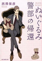 ぬいぐるみ警部の帰還