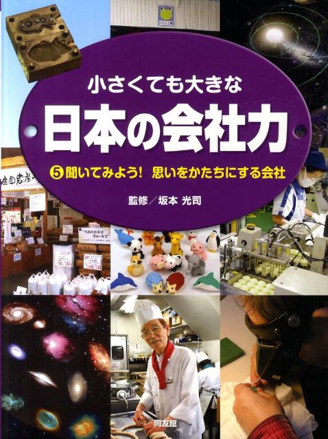 小さくても大きな日本の会社力（5）