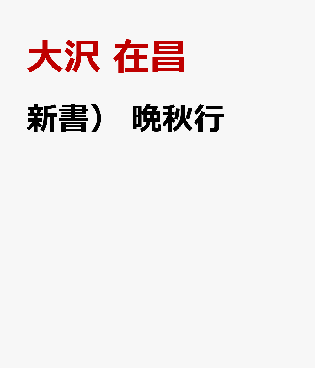 新書） 晩秋行