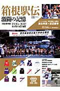箱根駅伝激闘の記憶 1920-2012タスキがつなぐ情熱 （B．B．mook）