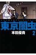 東京闇虫（2） 人生で最も選びたくないシナリオ 2 （ジェッツコミックス） 