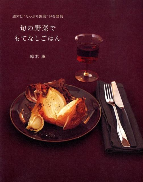 旬の野菜でもてなしごはん