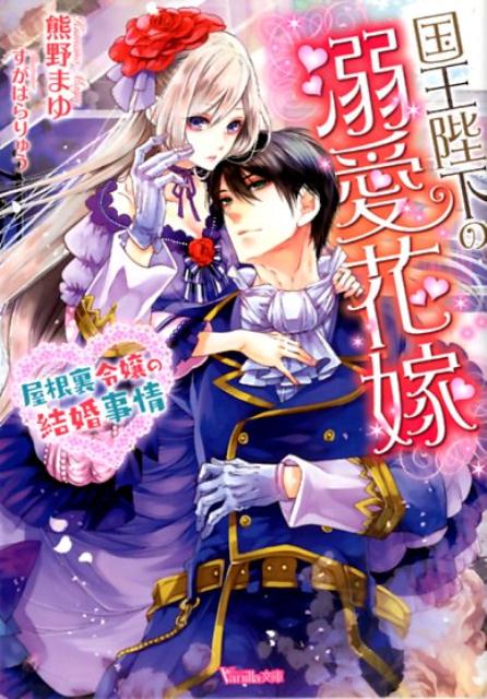 国王陛下の溺愛花嫁〜屋根裏令嬢の結婚事情〜