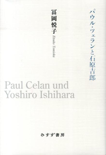 パウル・ツェランと石原吉郎