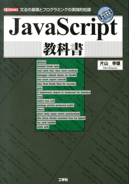 JavaScript教科書