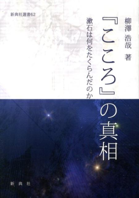 『こころ』の真相