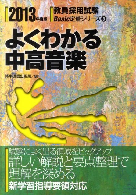 よくわかる中高音楽（2013年度版） （教員採用試験Basic定着シリーズ） [ 時事通信出版局 ]