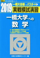 実戦模試演習 一橋大学への数学（2019）