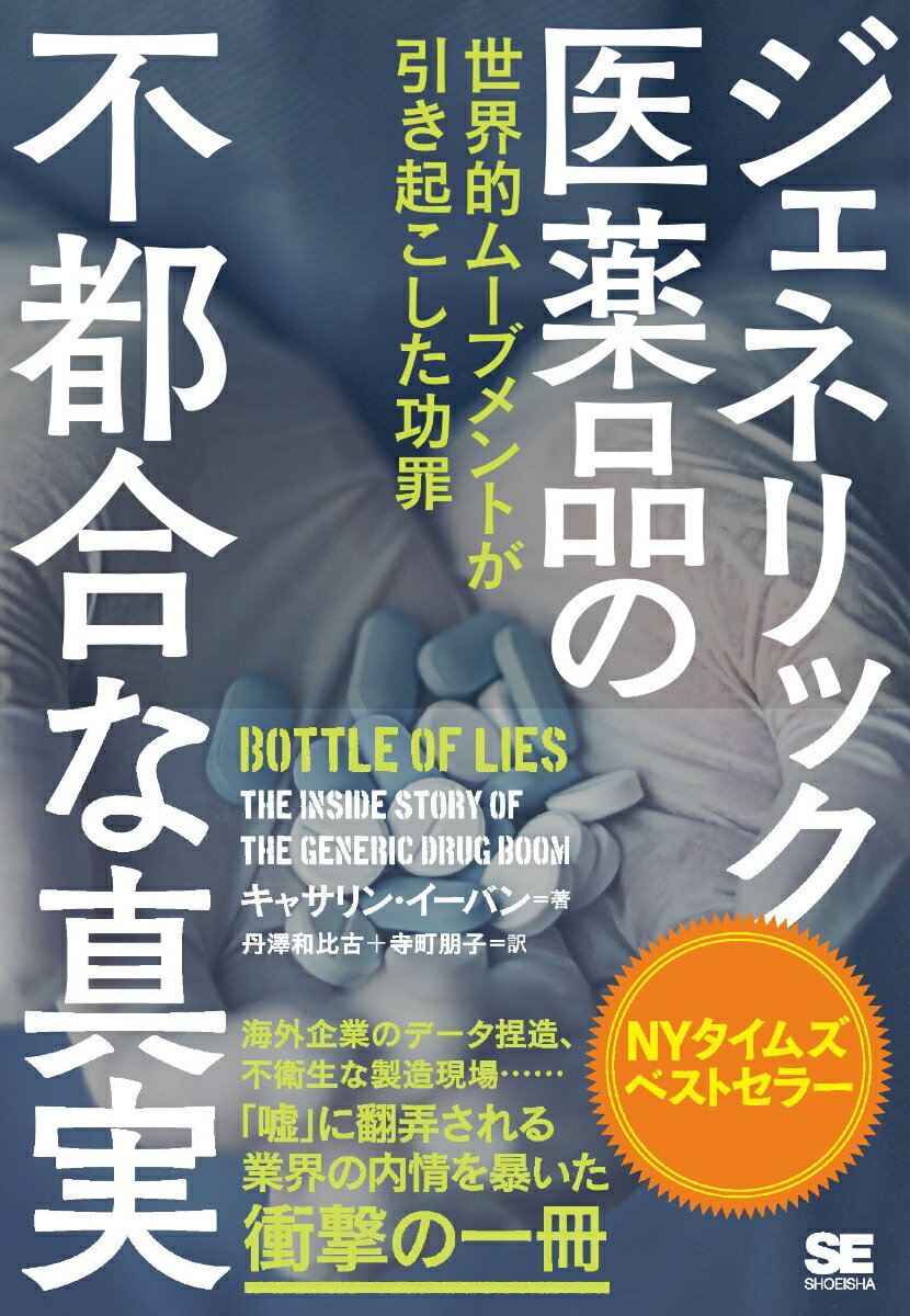 ジェネリック医薬品の不都合な真実 世界的ムーブメントが引き起こした功罪 [ Katherine Eban ]