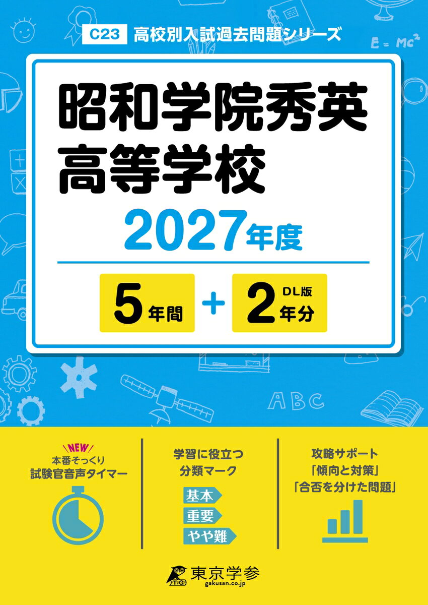 ＜ 最新版 ＞ 昭和学院秀英高等学校 2027年度版【 過去問 5+2年分 】(高校別入試過去問題シリーズC23)
