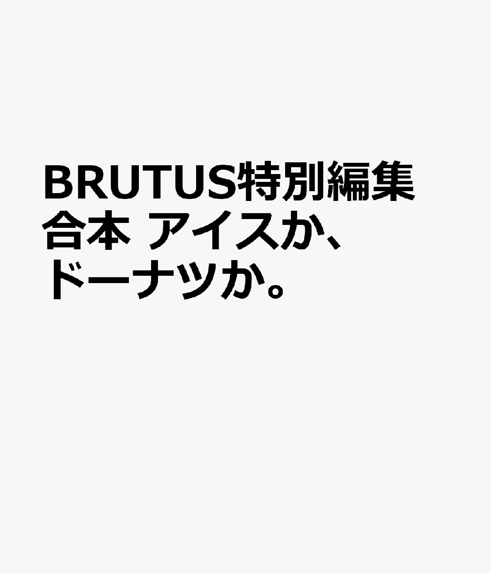 BRUTUS特別編集　合本　アイスか、ドーナツか。