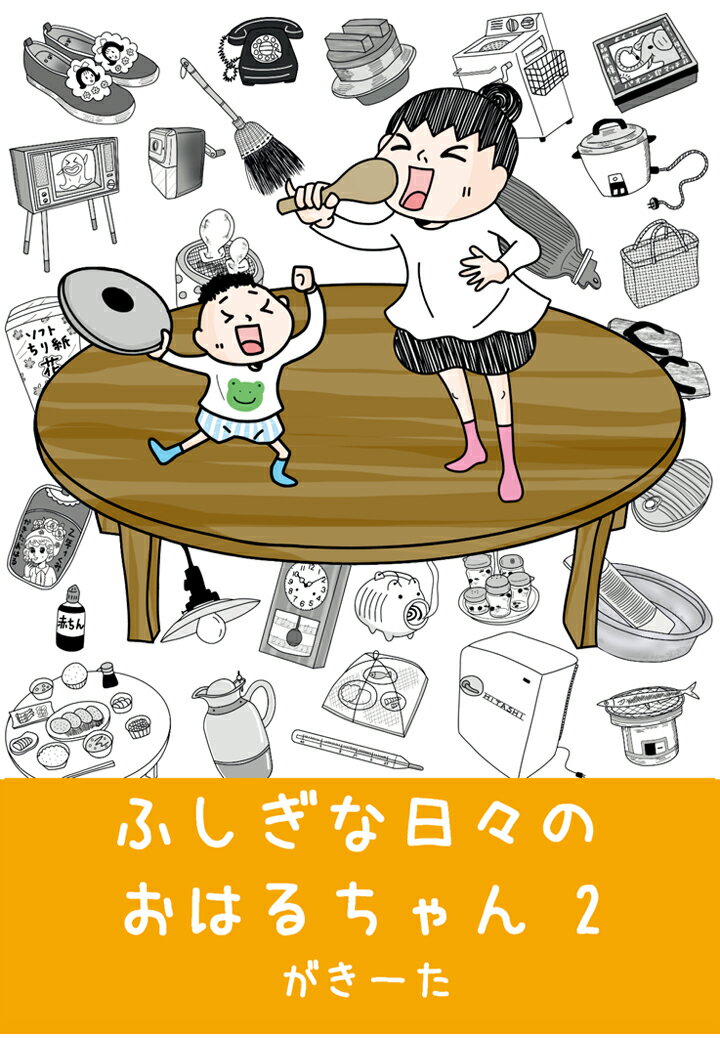 【POD】ふしぎな日々のおはるちゃん 2 [ がきーた ]
