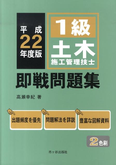 1級土木施工管理技士即戦問題集（平成22年度版）
