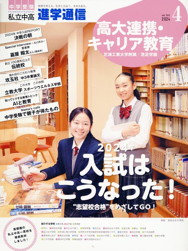 私立中高進学通信（2024年4月号（vol．34）