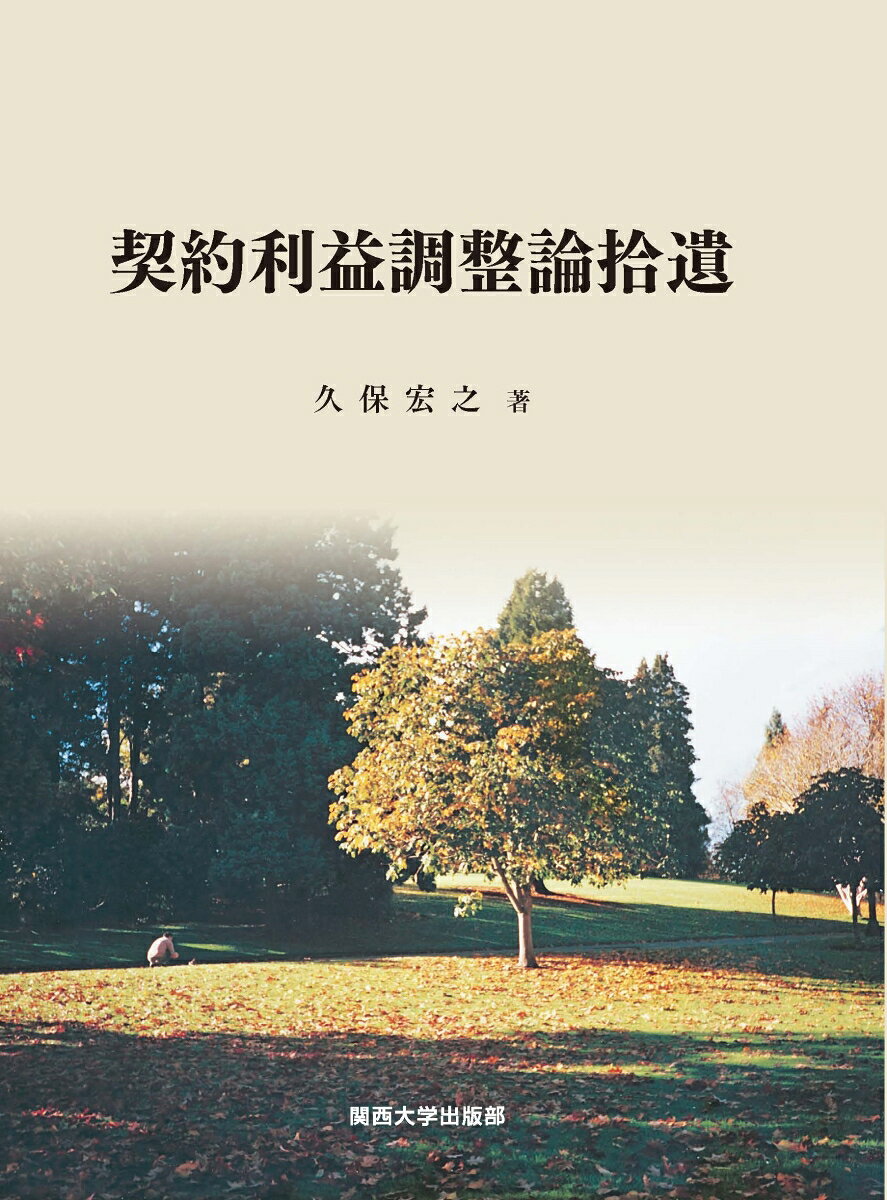 契約利益調整論拾遺