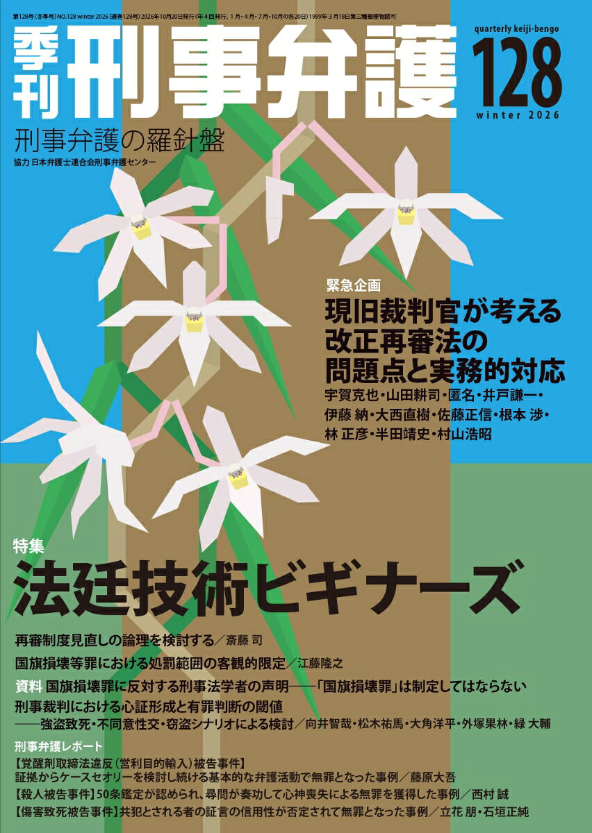 季刊 刑事弁護128号 書影