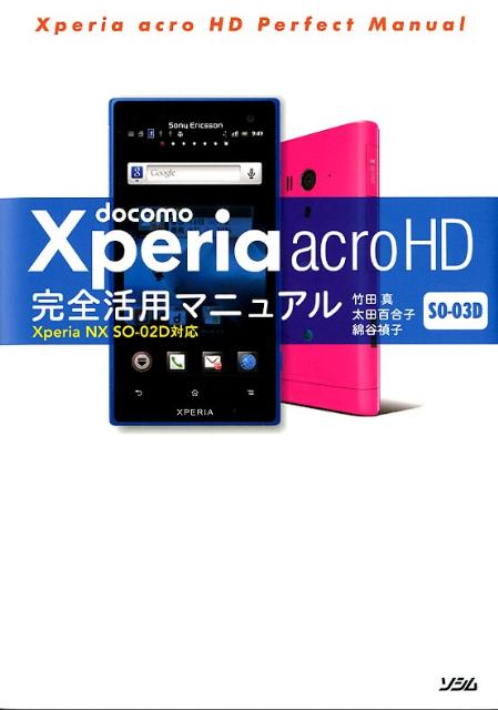 docomo Xperia acro HD SO-03D完全活用マニュアル