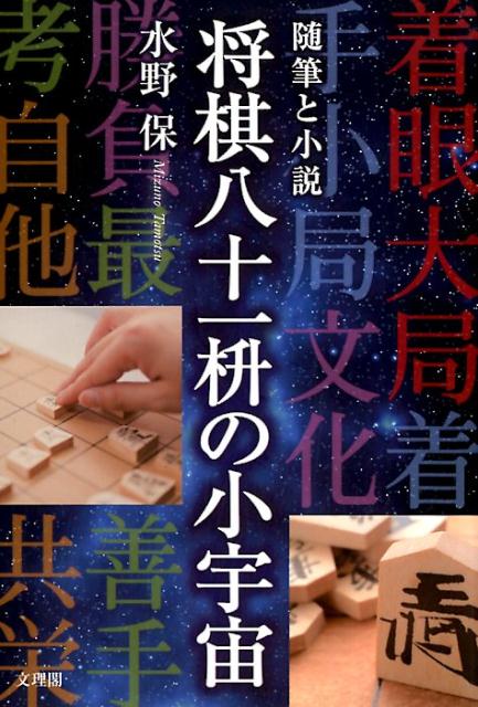 将棋八十一枡の小宇宙 随筆と小説 水野保