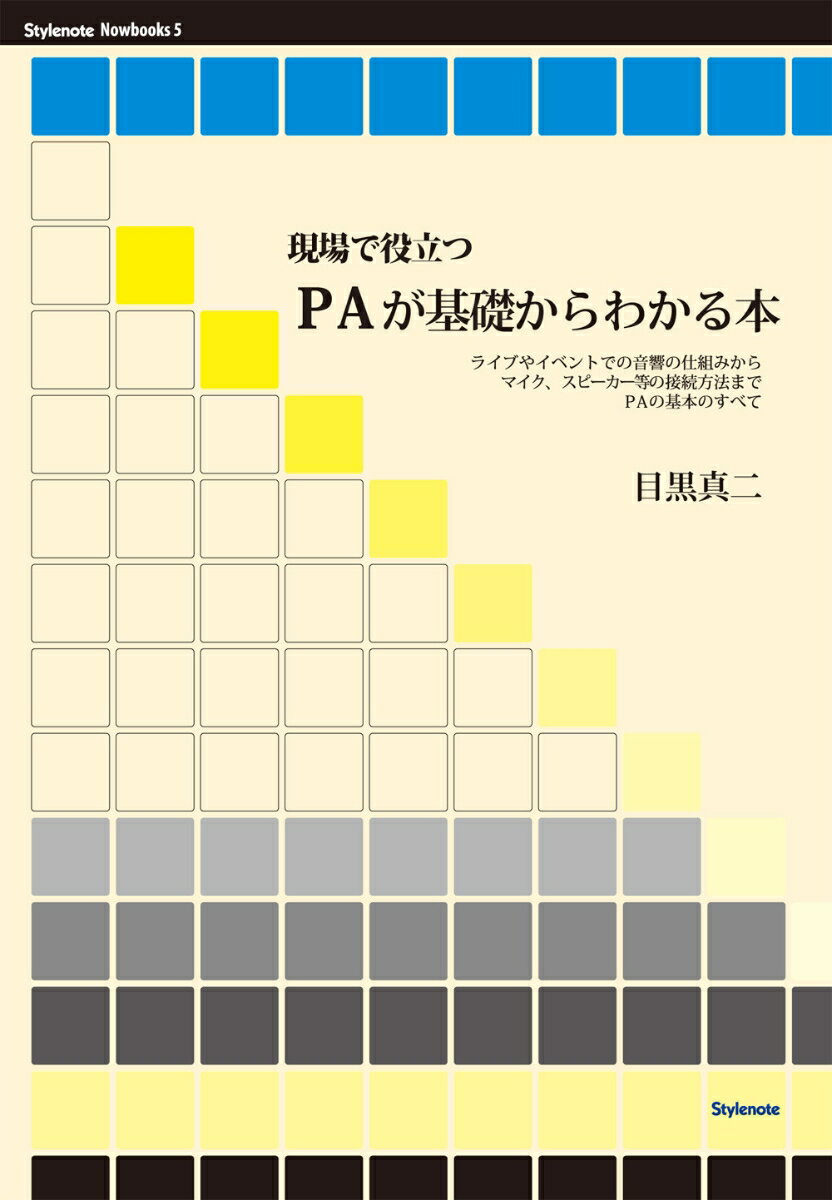 現場で役立つPAが基礎からわかる本 ライブやイベントでの音響の仕組みからマイク、スピーカー等の接続方法までPAの基本のすべて （Nowbooks） [ 目黒　真二 ]