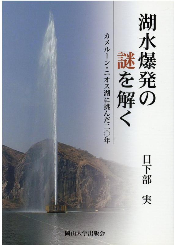湖水爆発の謎を解く