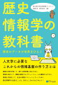 人文学に必要なこれからの情報基盤の作り方とは。複数の手段を用いて、新たな歴史像に迫るために。情報を共有して、課題を解決するプラットフォームを構築するために。情報を可視化して、社会の深層にコミットしていくために。歴史情報学で出来ることを、知るところからはじめよう！