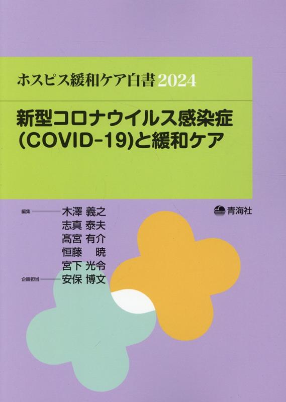 ホスピス緩和ケア白書（2024） 新型コロナウイルス感染症（COVID-19）と緩和ケア [ 木澤義之 ]