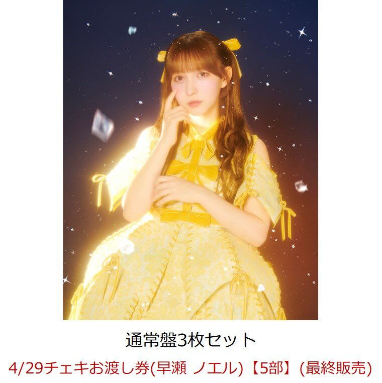 【楽天ブックス限定先着特典】【イベント対象】【クレジットカード決済限定】KawaiiってMagic (通常盤3枚セット)(4/29チェキお渡し券(早瀬 ノエル)【5部】(最終販売）)