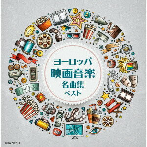 ヨーロッパ映画音楽名曲集 ベスト