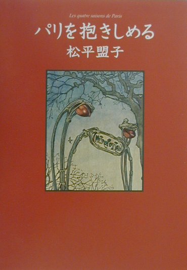 パリを抱きしめる