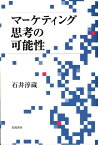 マーケティング思考の可能性 [ 石井淳蔵 ]