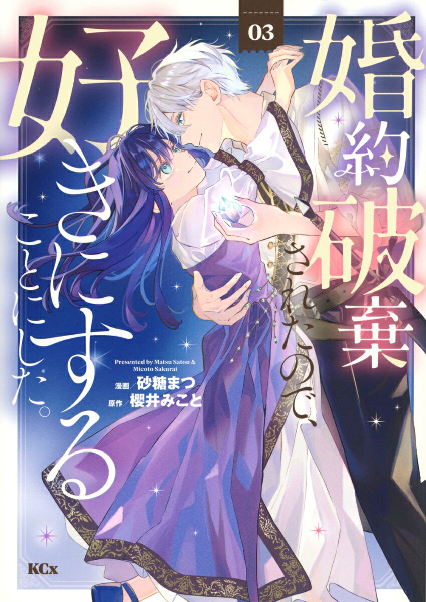 婚約破棄されたので、好きにすることにした。 3巻