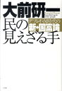 民の見えざる手 デフレ不況時代の新・国富論 [ 大前 研一 ]