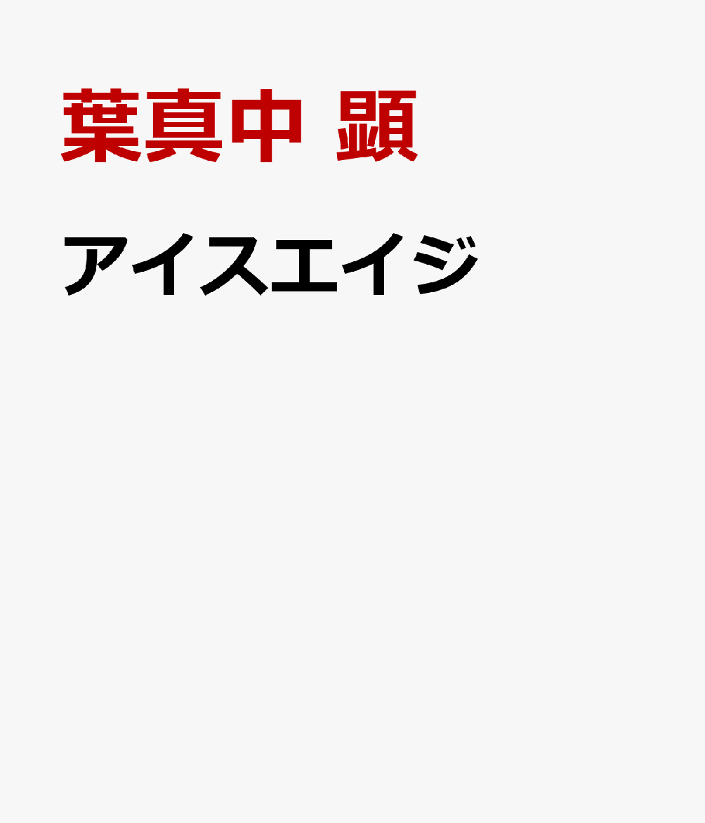 アイスエイジ