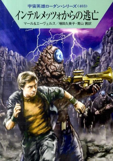 インテルメッツォからの逃亡