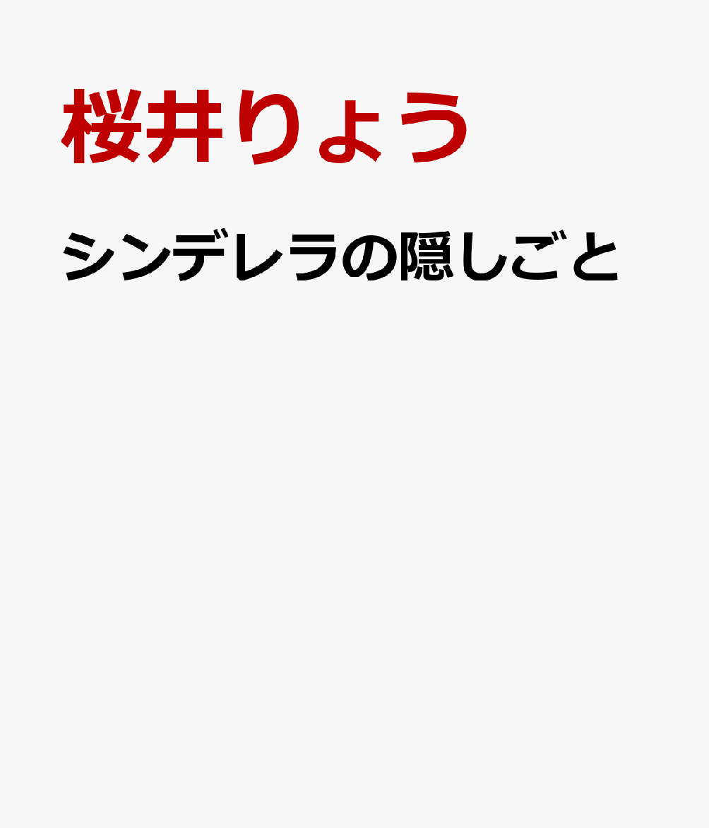 シンデレラの隠しごと