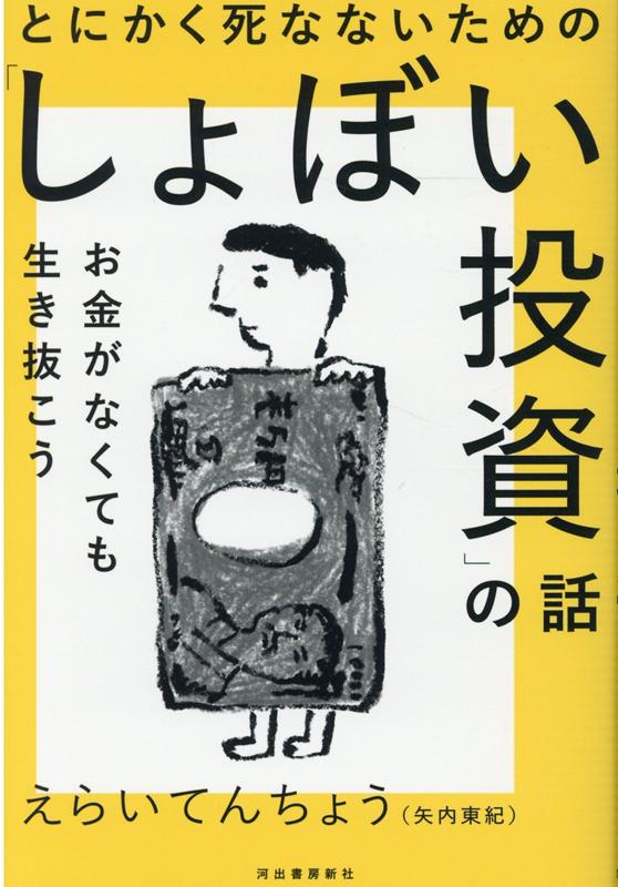 とにかく死なないための「しょぼい投資」の話