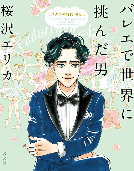バレエで世界に挑んだ男スタアの時代外伝(女性自身コミック) 桜沢エリカ