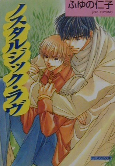 ノスタルジック・ラヴ