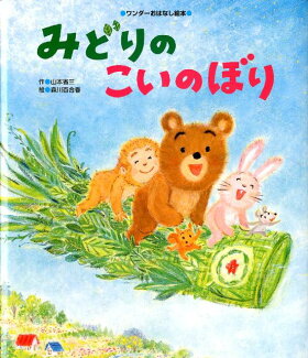 みどりのこいのぼりの表紙